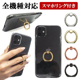 スマホケース ハード 全機種対応【クリアケース×スマホリング】スマホカバー カバー ハードケース 透明 iPhone15/14/13/12/SE3/11/XS/XR/XSMax/X/8/7/6 プラス アイフォン リング 男性 女性 ギフト 父の日 ポッキリ ぽっきり ポイント消化 メール便送料無料 受注生産