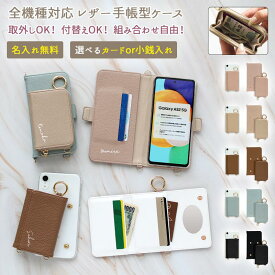 【月間優良ショップ受賞】スマホケース 手帳型 全機種対応 意匠出願中【2way 3点セット くすみ手帳(クリアケース付)×新型カードor小銭入れ×名入れ】スマホ ケース スマホカバー 背面収納 カード収納 ギフト 名入れ無料 メール便送料無料 受注生産【印刷】