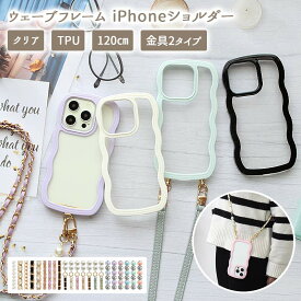 【月間優良ショップ受賞】スマホケース iPhoneケース【ウェーブフレームケース×ロングストラップ】スマホショルダー ショルダー タイプ ストラップ 紐 iphone カバー なみなみ うねうね 肩掛け 斜めがけ 首掛け 韓国 ギフト メール便送料無料 受注生産