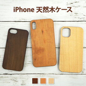 スマホケース スマホカバー iPhoneケース【天然木ケース】木製 天然 自然 木目 ウッド iPhone15/14/13/12/11/SE3/SE2/XS/XR/XSMax/X/8/7 プロ マックス プラス 胡桃 桜 楓 プレゼント ギフト メール便送料無料【あす楽】