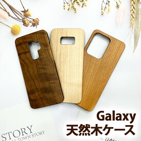 スマホケース スマホカバー Galaxy ケース【天然木ケース】木製 天然 自然 木 木目 ウッド ウッド調 GALAXY S22 S21 note20 S20 S20P S10 S10P note9 S9 S9P note8 S8 S8P 父の日 ギフト メール便送料無料【あす楽】