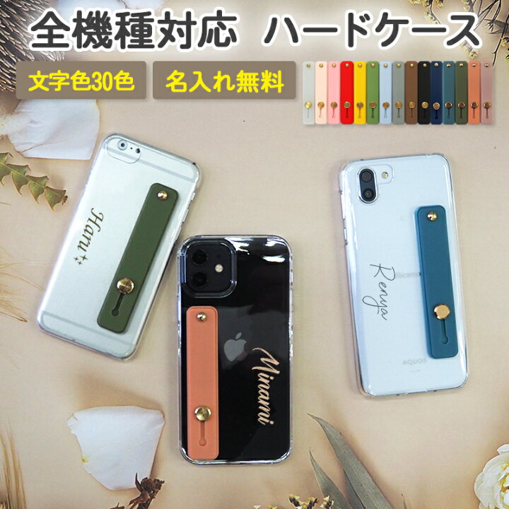 楽天市場 スマホケース ハード 全機種対応 スマホバンド付き 持ち手 クリアケース 落下防止スライドベルト 名入れ印刷 文字色30色 スマホリングベルト スライド式 スマホスタンド スマホベルト 落下防止 スマホグリップ ギフト 名入れ無料 メール便送料無料 受注生産