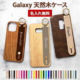 スマホケース スマホカバー Galaxy ケース【天然木ケース×30色シリコンベルトに名入れ印刷】S22 S21 note20 S20 S20P S10 S10P note9 S9 S9P note8 S8 S8P スマホバンド ギフト 名入れ無料 メール便送料無料 受注生産【印刷】