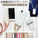 【月間優良ショップ受賞】スマホケース ハード 全機種対応【クリアケース×ショートorロングストラップ(レザー13色)】ショルダー タイプ スマホショルダー ストラップ 紐 ひも ハードケース 保護フィルム 付き ギフト メール便送料無料 受注生産