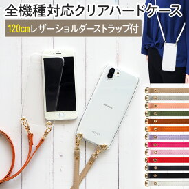 【月間優良ショップ受賞】スマホケース ハード 全機種対応【クリアケース×ロングストラップ(レザー13色)】ショルダー タイプ スマホショルダー ストラップ 紐 ひも ハードケース iPhone 肩掛け 斜めがけ 首掛け ギフト メール便送料無料 受注生産