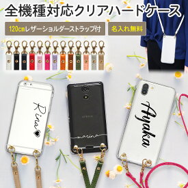 スマホケース ハード 全機種対応【クリアケース×名入れ印刷×ロングストラップ(レザー13色)】ショルダー タイプ スマホショルダー ストラップ ネックストラップ 紐 ハードケース iPhone カバー 肩掛け 斜めがけ 首掛け ギフト 名入れ無料 メール便送料無料 受注生産【印刷】