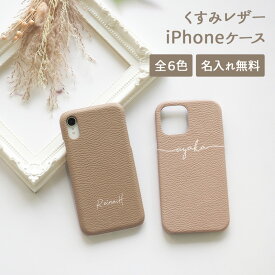 【月間優良ショップ受賞】スマホケース スマホカバー iPhoneケース【レザーハードケース×名入れ印刷】iPhone ケース カバー 携帯ケース くすみ 韓国 レザー 革 皮 PU 無地 シンプル ギフト 父の日 名入れ無料 メール便送料無料 受注生産【印刷】