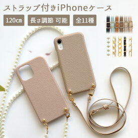 スマホケース スマホカバー iPhoneケース【iPhone 8専用 レザーハードケース×選べるロングストラップ】スマホショルダー ショルダー タイプ ストラップ ネックストラップ パール チェーン 携帯ケース 肩掛け 斜めがけ 首掛け ギフト 母の日 メール便送料無料 受注生産