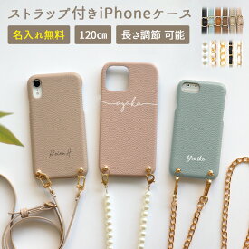 スマホケース スマホカバー iPhoneケース【レザーハードケース×名入れ印刷×選べるロングストラップ】スマホショルダー ショルダー タイプ ストラップ パール チェーン iPhone カバー 携帯 肩掛け 斜めがけ 首掛け ギフト 名入れ無料 メール便送料無料 受注生産【印刷】