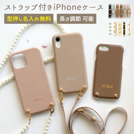 スマホケース スマホカバー iPhoneケース【レザーハードケース×型押し名入れ×選べるロングストラップ】スマホショルダー ショルダー タイプ ストラップ パール チェーン iPhone カバー 携帯 韓国 肩掛け 斜めがけ 首掛け ギフト 刻印 名入れ無料 メール便送料無料 受注生産