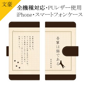 スマホケース 手帳型 全機種対応【文豪×夏目漱石】ケース カバー iPhone iPhone15/14/13/12/SE3/SE2/11/XS/XR/XSMax/X/8/7/SE/6s/6 プラス アイフォン Xperia Galaxy Aquos 吾輩は猫である プリント 革 皮 レザー PU ギフト 母の日 メール便送料無料 受注生産【印刷】