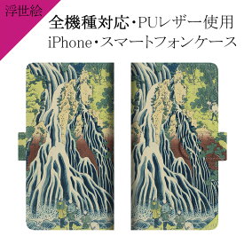 スマホケース 手帳型 全機種対応【浮世絵×諸国滝廻り】ケース カバー iPhone12/SE 第2世代/11/XS/XR/XSMax/X/8/7/SE/6s/6 プラス アイフォン Xperia Galaxy Aquos 葛飾北斎 下野黒髪山きりふりの滝 革 皮 レザー ギフト 母の日 メール便送料無料 受注生産【印刷】