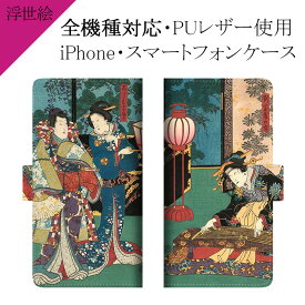 スマホケース 手帳型 全機種対応【浮世絵×別室藤の方】ケース カバー iPhone12/SE 第2世代/11/XS/XR/XSMax/X/8/7/SE/6s/6 プラス アイフォン Xperia Galaxy Aquos 歌川国貞 古風 絵画 印刷 プリント 革 皮 レザー ギフト プレゼント メール便送料無料 受注生産【印刷】