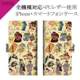 スマホケース 手帳型 全機種対応【浮世絵×はんじ物】ケース カバー iPhone iPhone12/SE 第2世代/11/XS/XR/XSMax/X/8/7/SE/6s/6 プラス アイフォン Xperia Galaxy Aquos 東海道五十三次 芳藤 絵画 革 皮 レザー ギフト プレゼント メール便送料無料 受注生産【印刷】