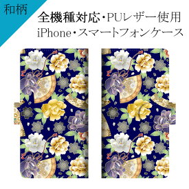 スマホケース 手帳型 全機種対応【和柄×牡丹と桜・紺】ケース カバー iPhone12/SE 第2世代/11/XS/XR/XSMax/X/8/7/SE/6s/6 プラス アイフォン Xperia Galaxy Aquos docomo au softbank 古風 ボタン さくら サクラ レザー ギフト メール便送料無料 受注生産【印刷】