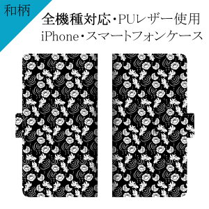 スマホケース 手帳型 全機種対応【和柄×金魚と花月】ケース カバー iPhone16/15/14/13/12/11/XS/XR/XSMax/X/8/7/SE/6s/6/5 プラス アイフォン 古風 和 柄 花 月 白 黒 プリント レザー ギフト プレゼント メ