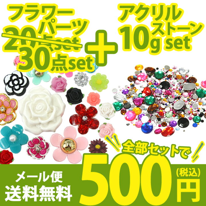 楽天市場】【お花 デコパーツ30個＋アクリルストーン10g】デコパーツお  