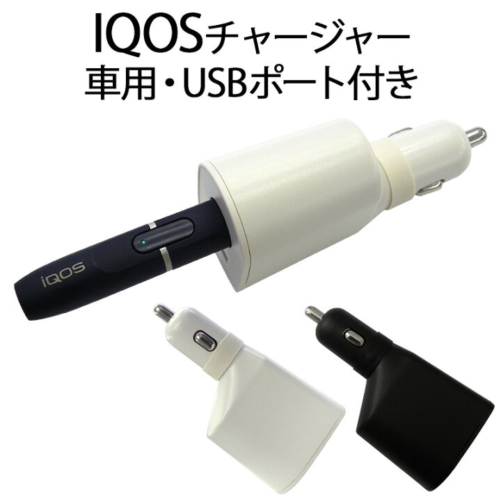 楽天市場 アイコス Iqos 充電器 チャージャー アイコスチャージャー カーチャージャー 車 充電 シガーソケットusbポート アイコスホルダー ホルダー スタンド 白 黒 タバコ 煙草 電子タバコ 2 4プラス 2 4plus対応 ポッキリ ぽっきり ポイント消化 メール便送料無料