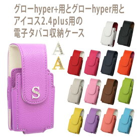 【月間優良ショップ受賞】アイコス用とグロー用の電子タバコ収納ケース 兼用【レザーハイクラス×イニシャル】IQOS 2.4 プラスに適合するケース glo hyper プラスに適合するカバー グロー ハイパー に適合するポーチ ギフト メール便送料無料 受注生産