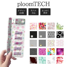 プルームテック ケース Ploom tech【デザインケースクリアタイプ×キュートデザイン】半透明 ploomtech カバー プルームテックケース プラスチック タバコ たばこ 煙草 禁煙 喫煙 電子タバコ 花 千鳥 チェック カメリア ギフト 名入れ対応 メール便送料無料 受注生産【印刷】