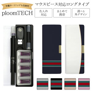 プルームテック ケース Ploom tech 手帳型【シンプルライン ベルト無し ロングタイプ】 ploomtech カバー プルームテックケース タバコ たばこ 煙草 禁煙 喫煙 電子タバコ レザー 革 合皮 皮 プリ