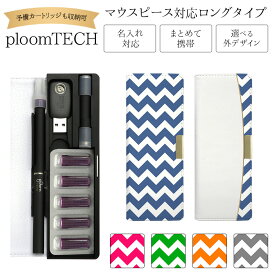 プルームテック ケース Ploom tech 手帳型【シェブロン・小 ベルト無し ロングタイプ】 ploomtech カバー プルームテックケース タバコ たばこ 煙草 禁煙 喫煙 電子タバコ レザー 革 合皮 皮 プリント 柄 男性 メンズ ギフト 名入れ対応 メール便送料無料 受注生産【印刷】