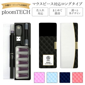 プルームテック ケース Ploom tech 手帳型【キルティング柄 ベルト無し ロングタイプ】 ploomtech カバー プルームテックケース タバコ たばこ 煙草 禁煙 喫煙 電子タバコ レザー 革 合皮 皮 プリント 女性 レディース ギフト 名入れ対応 メール便送料無料 受注生産【印刷】