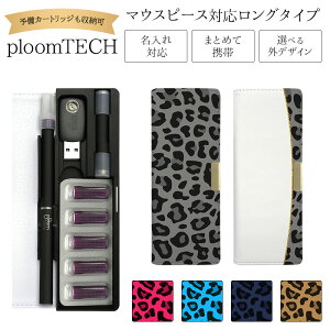 プルームテック ケース Ploom tech 手帳型【ヒョウ柄 ベルト無し ロングタイプ】 ploomtech カバー プルームテックケース タバコ たばこ 煙草 禁煙 喫煙 電子タバコ レザー 革 合皮 皮 プリント 柄