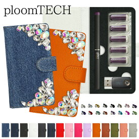 プルームテック ケース Ploom tech 手帳型【新旧 レザーorデニム×ビジューデコケース】ploomtech カバー プルームテックケース タバコ たばこ 煙草 禁煙 喫煙 電子タバコ デコ キラキラ 高品質ガラスストーン 女性 レディース VAPE ベイプ ギフト メール便送料無料 受注生産