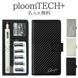 プルームテック プラス + ケース Ploom tech 手帳型【カーボン柄×名入れ印刷 改良版】プルームテックプラス ploomtech カバー プルームテックケース タバコ たばこ 煙草 禁煙 喫煙 電子タバコ 男性 女性 新型 ギフト ポッキリ 名入れ無料 メール便送料無料 受注生産【印刷】