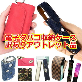 【月間優良ショップ受賞】アイコス用とグロー用とプルームテック用の電子タバコ収納ケース【訳ありアウトレット品】IQOS に適合するケース glo に適合するカバー ploom tech に適合するポーチ ポッキリ ぽっきり ポイント消化 メール便送料無料【あす楽】