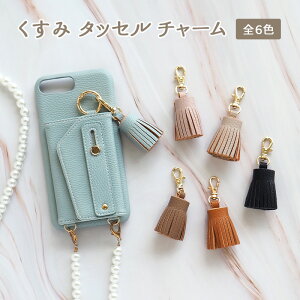 タッセル チャーム フリンジ パーツ【くすみ タッセル チャーム】キーホルダー アクセサリー ストラップ レザー 革 皮 PU くすみ 韓国 おしゃれ 携帯 携帯ケース スマホ カバー iPhoneケース な