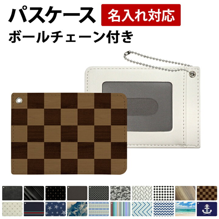 楽天市場 パスケース 定期入れ ボールチェーン付き クールデザイン パスケース チェーン付き ストラップ Icカード Icカード かわいい シンプル 柄 男性 メンズ 女性 レディース Pu レザー 革 皮 プレゼント ギフト 名入れ対応 メール便送料無料 受注生産 印刷