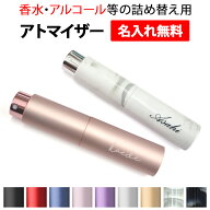 消毒 香水 詰め替え容器【アトマイザー スプレータイプ 10ml×名入れ印刷】アルコール エタノール スプレ…