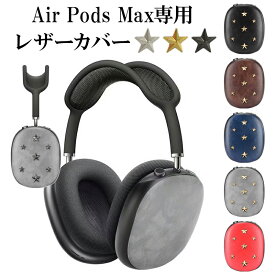 AirPods Max ケース ヘッドフォン カバー【レザーカバー×星スタッズ】airpods max Air Pods AirPodsケース エアポッズ エアーポッズ エアポッド マックス PU 革 皮 ハード 保護 ワイヤレスイヤホン Apple アップル 男性 メンズ 女性 レディース メール便送料無料 受注生産