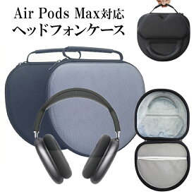 AirPods Max ケース ヘッドフォン 収納【ヘッドフォンケース】airpods max Air Pods AirPodsケース エアポッズ エアーポッズ エアポッド マックス キャリングケース 保護 カバー ポーチ バッグ ワイヤレスイヤホン Apple アップル ギフト メール便不可 送料無料【あす楽】