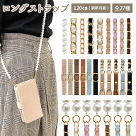 【月間優良ショップ受賞】ストラップ 首掛け ショルダー 単品【選べるロングストラップ 120cm】スマホシ…