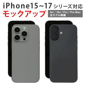 【月間優良ショップ受賞】iPhoneの模型 サンプル 撮影用【iPhoneのモックアップ】モック iPhone15 iPhone16 iPhone17 Air Plus Pro ProMax 商品撮影 展示見本 本体見本 展示用模型 展示模造品 アイフォン 見本 店舗 メール便送料無料【あす楽】