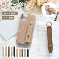 【月間優良ショップ受賞】スマホバンド スマホベルト 落下防止【両面テープ付きくすみレザーベルト】手 …