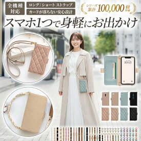 【月間優良ショップ受賞】スマホケース 手帳型 全機種対応【くすみレザーorキルティング手帳ケース×ショートorロングストラップ】スマホショルダー ショルダー タイプ スマホカバー 縦 横 肩掛け 斜めがけ 首掛け ギフト メール便送料無料 受注生産