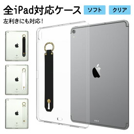 iPad ケース iPadケース スマホバンド付き 持ち手【TPU ソフトケース×シリコンベルト】クリア 透明 カバー 柔らかい シリコン タブレット Mini1 Mini2 Mini3 Mini4 Mini5 Air1 Air2 Pro iPad2 iPad3 iPad4 iPad5 iPad6 iPad7 右利き 左利き メール便送料無料 受注生産