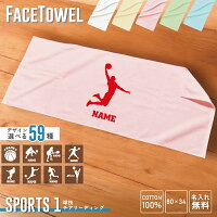 スポーツ１ 名入れフェイスタオル お名前 部活 サークル 同好会 スポーツ バスケ サッカー 野球 バレー ハンドボール テニス バドミントン チアアップ ゴルフ アメフト ラグビー 卓球 かわいい ギフト 贈り物 運動会【SS】