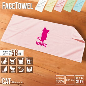 猫 名入れフェイスタオル お名前 名入れ おしゃれ かわいい 使いやすい 手ぬぐいタオル スポーツタオル 薄手タオル 綿タオル コットンタオル メンズ レディース キッズ【SS】