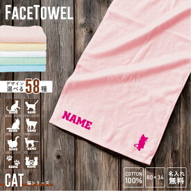 猫 名入れフェイスタオル お名前 名入れ おしゃれ かわいい 使いやすい 手ぬぐいタオル スポーツタオル 中厚タオル 綿タオル コットンタオル メンズ レディース キッズ【SS】