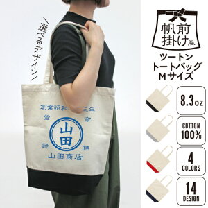 帆前掛け風2トーンキャンバストートバッグMサイズ/名入れ お名前入れ 名入れトートバッグ 手提げ 帆前掛け 前掛けキャンプ レトロ セミオーダー カスタマイズ 綿 キャンバス地 トラベル バ