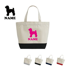 「トイプードル」犬種別ドッグシルエット 名入れ2トーンキャンバストートバッグSサイズ トート トートバッグ/綿　キャンバス地 名入れギフト ミニトート ランチバッグ ミニバッグ 軽い 軽量 小さい レディース メンズ かわいい 通勤 通学 ミニバッグ オーナーズグッズ