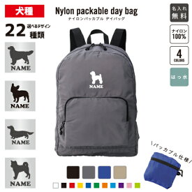 「犬種シルエット」 名入れパッカブルデイバッグ バックパック リュックサック 名入れギフト 行楽 旅行 お出かけ 携帯　ケータイ　スマートフォン ジムサック バッグ かばん【SS】