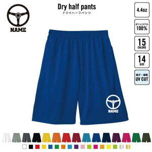 部品 ハンドル バスパン 名入れドライハーフパンツ ドライ素材 ハーフパンツ スポーツ用 運動用 普段着 部屋着 乗り物 車 カスタム 趣味 スポーツ アクティブ 運動用 部活用 ハーパン