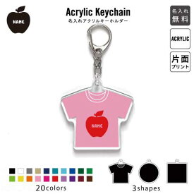 りんご 名入れアクリルキーホルダー アクキー アクリル 名入れ キーチェーン オリジナルキーホルダー キーリング アクセサリー 名入れアクセ バッグチャーム 推し色 メンカラ 予算 大量 小ロット サプライズ 歓送迎会 卒部記念品 卒団記念品 卒業記念品