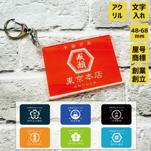 看板 帆前掛け風 アクリルキーホルダー 老舗看板風 名店 ショップ 銘酒 銘菓 和風 アクキー キーホルダー キーリング オリジナルグッズ ノベルティ 屋号 創業 創立 酒屋 商店 漢字 日本語 伝